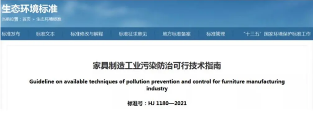 從家具制造污染防治可行技術指南，看家具涂裝行業績效評級解析！